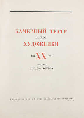 Камерный театр и его художники. 1914-1934. [Альбом] / Введ. Абрама Эфроса; оформ. М.А. Зеликсона. М., 1934.